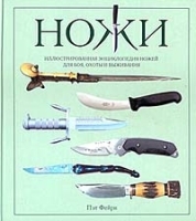 Ножи Иллюстрированная энциклопедия ножей для боя, охоты и выживания артикул 7506a.