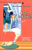 Я вам покажу! артикул 7550a.