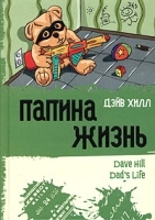 Папина жизнь артикул 7551a.