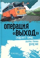 Операция "Выход" артикул 7552a.