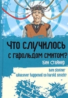 Что случилось с Гарольдом Смитом? артикул 7554a.