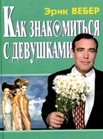 Как знакомиться с девушками артикул 7558a.