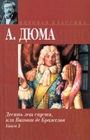 Десять лет спустя, или Виконт де Бражелон В 3 книгах Книга 2 артикул 7560a.