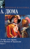 Десять лет спустя, или Виконт де Бражелон В 3 книгах Книга 3 артикул 7561a.