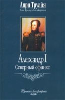 Александр I Северный Сфинкс артикул 7563a.