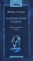 Парижский сплин Стихотворения в прозе артикул 7573a.