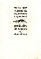 Портреты художников и музыкантов / Portraits de peintres et de musiciens артикул 7576a.