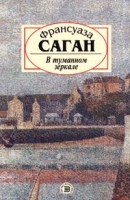 В туманном зеркале артикул 7577a.