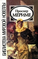 Проспер Мериме артикул 7579a.