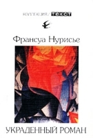 Украденный роман артикул 7580a.