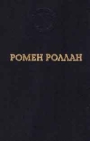 Ромен Роллан Избранные произведения артикул 7581a.