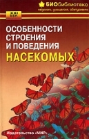 Особенности строения и поведения насекомых артикул 7594a.