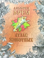 Атлас животных В 2 томах Том 2 артикул 7596a.