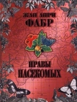 Нравы насекомых В 2 томах Том II артикул 7597a.